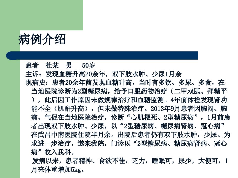 一例糖尿病肾病患者的护理查房说课讲解