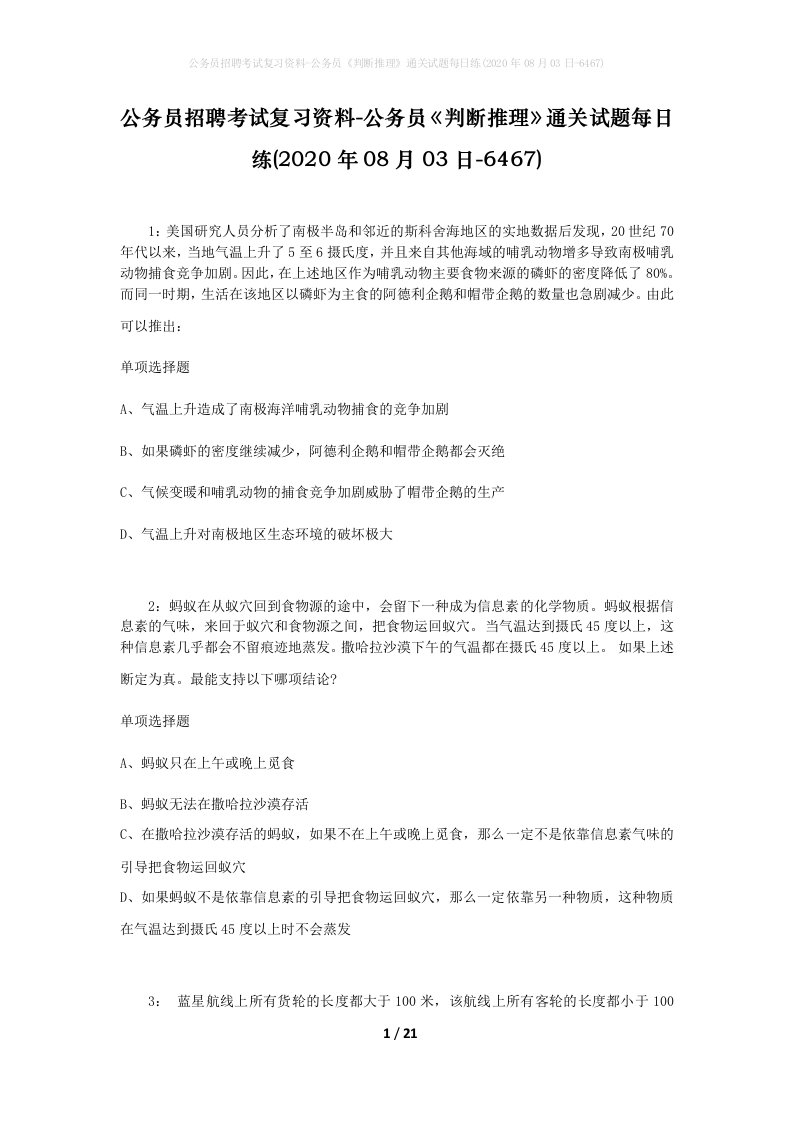 公务员招聘考试复习资料-公务员判断推理通关试题每日练2020年08月03日-6467