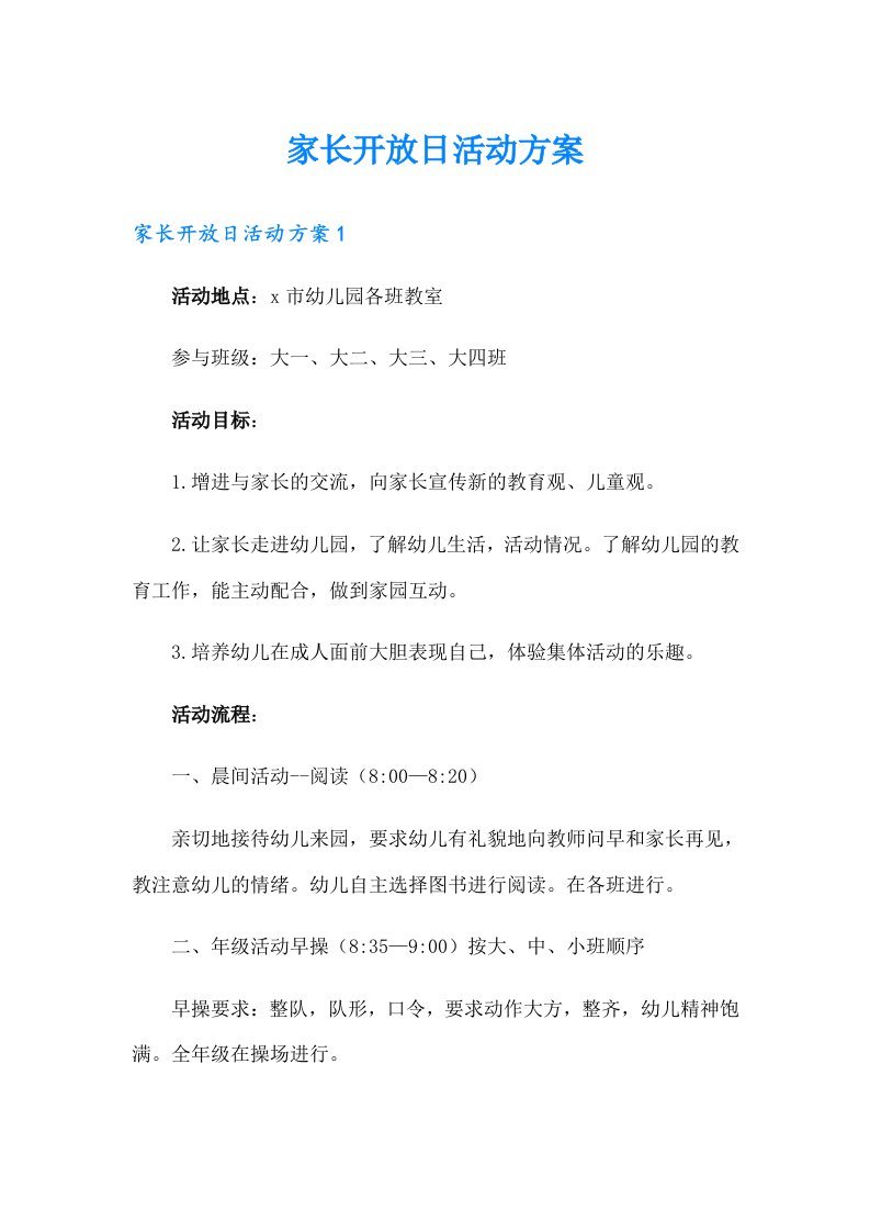 家长开放日活动方案