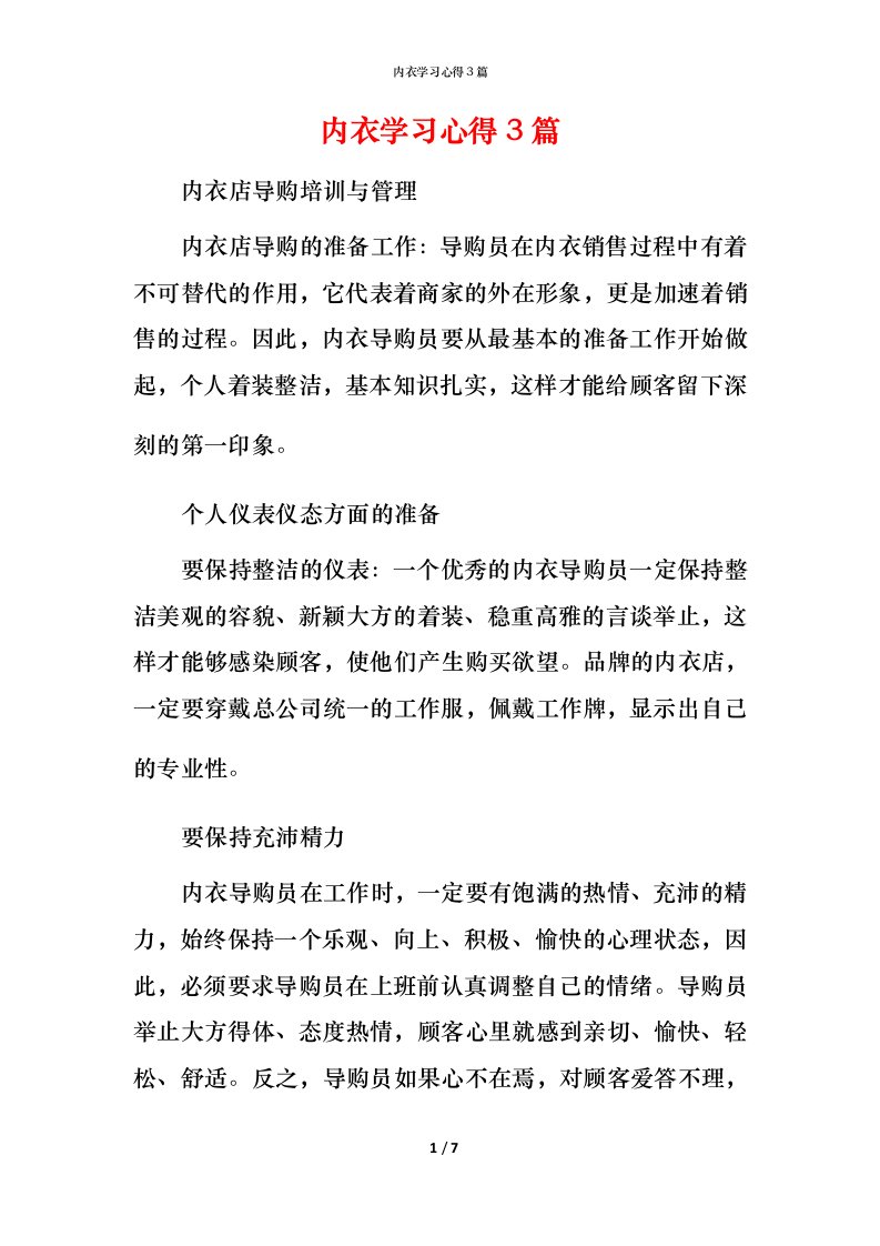 精编内衣学习心得3篇