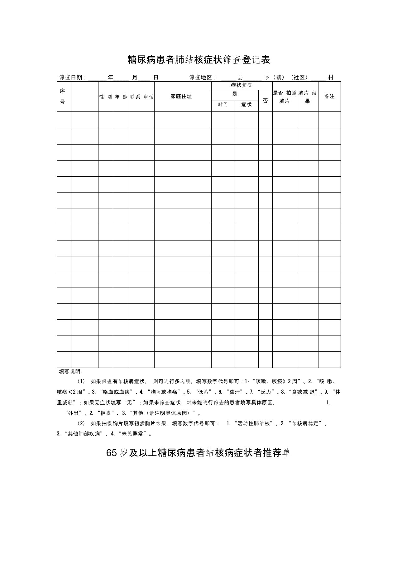 3糖尿病患者肺结核症状筛查登记表