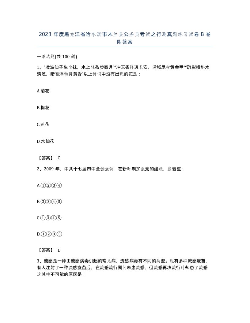 2023年度黑龙江省哈尔滨市木兰县公务员考试之行测真题练习试卷B卷附答案