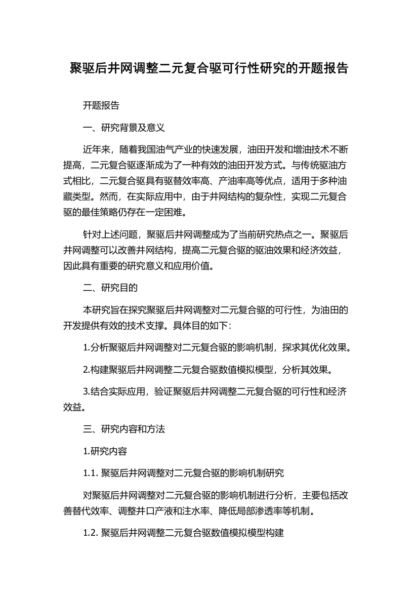 聚驱后井网调整二元复合驱可行性研究的开题报告