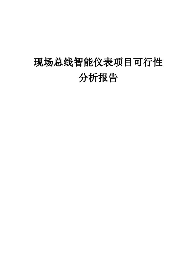 现场总线智能仪表项目可行性分析报告