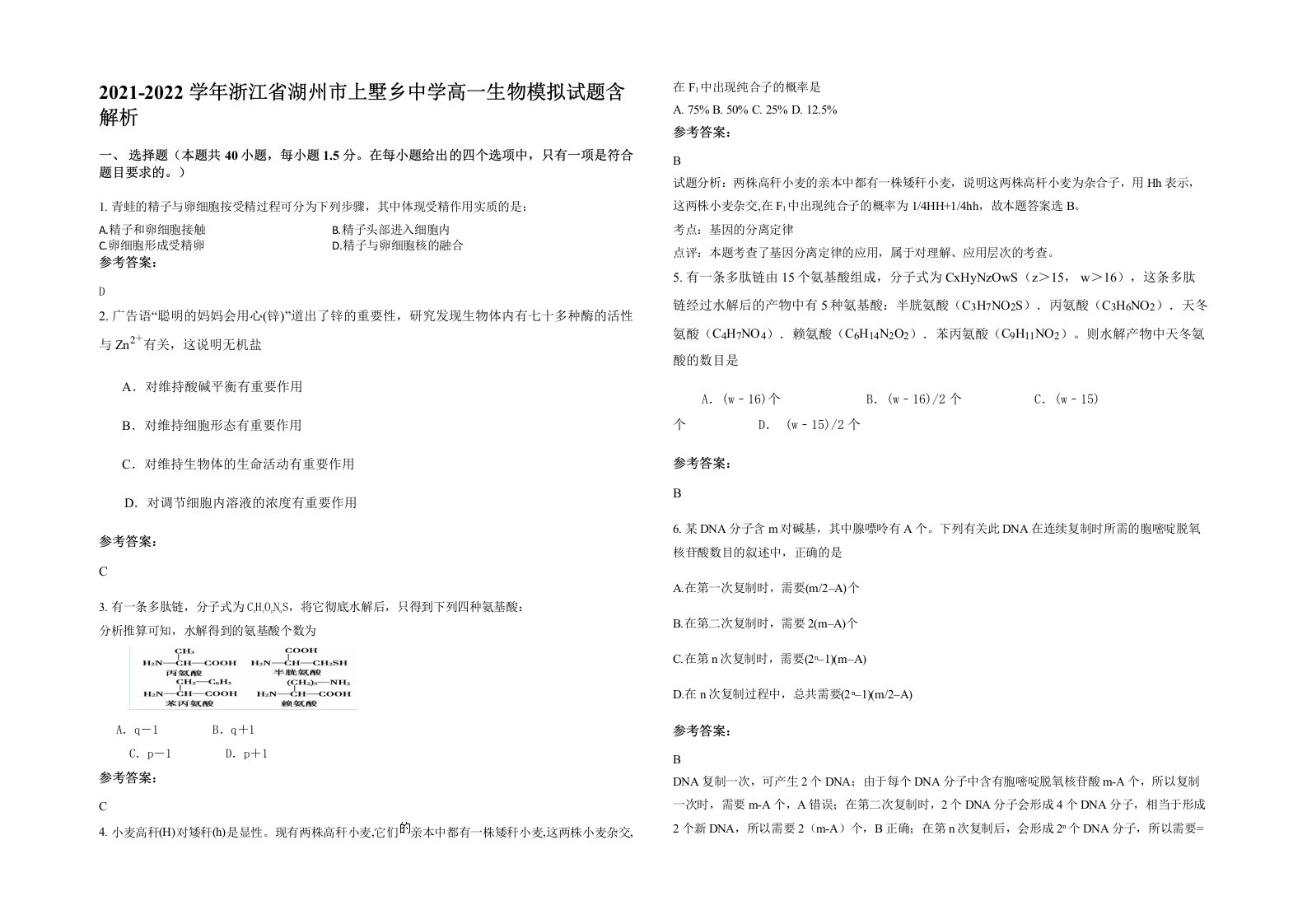 2021-2022学年浙江省湖州市上墅乡中学高一生物模拟试题含解析