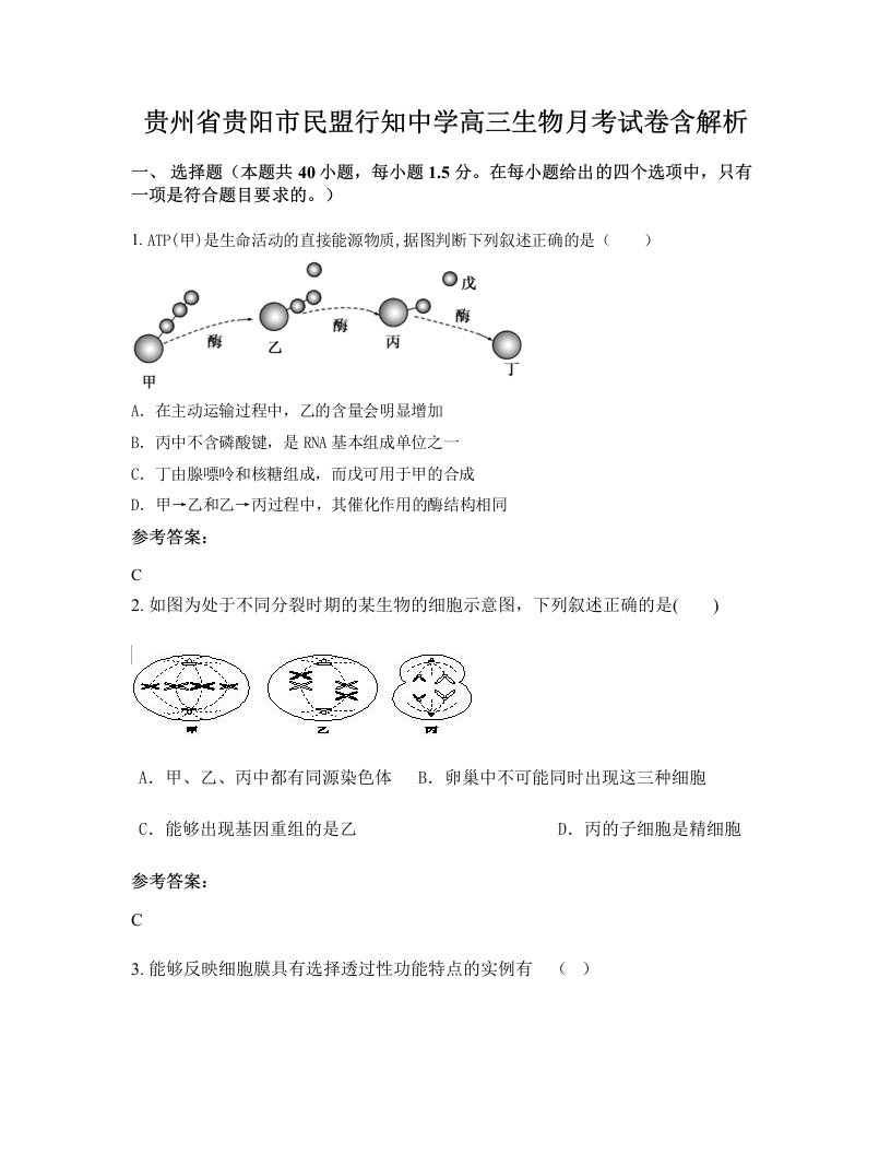 贵州省贵阳市民盟行知中学高三生物月考试卷含解析