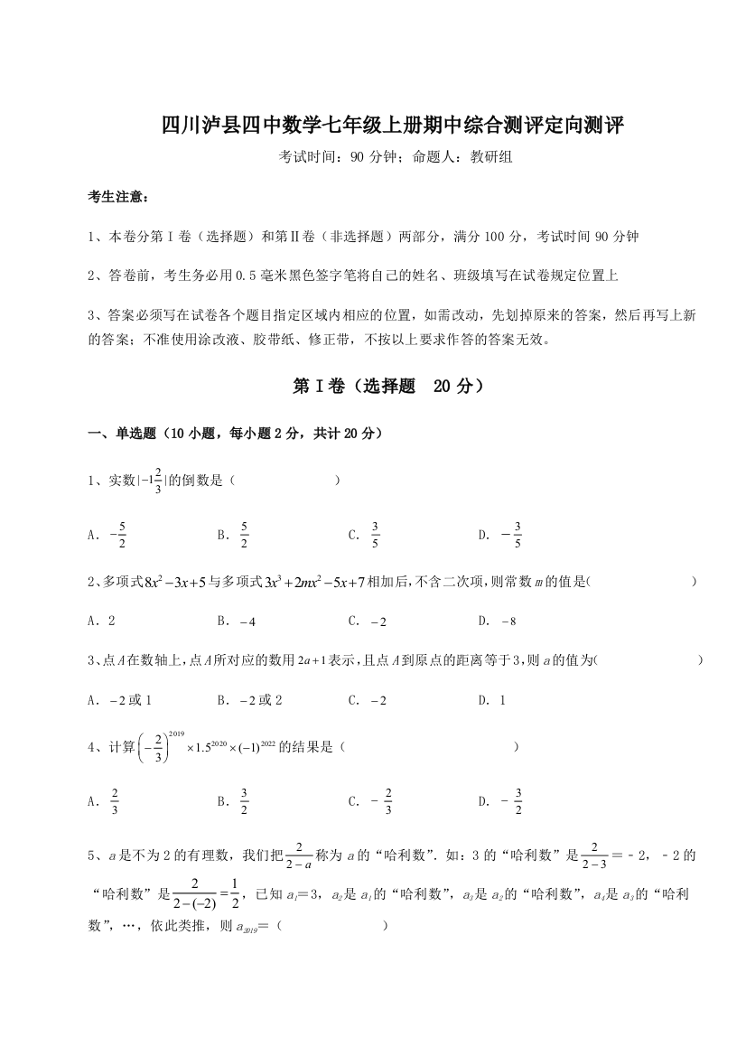 小卷练透四川泸县四中数学七年级上册期中综合测评定向测评试题（含答案解析版）