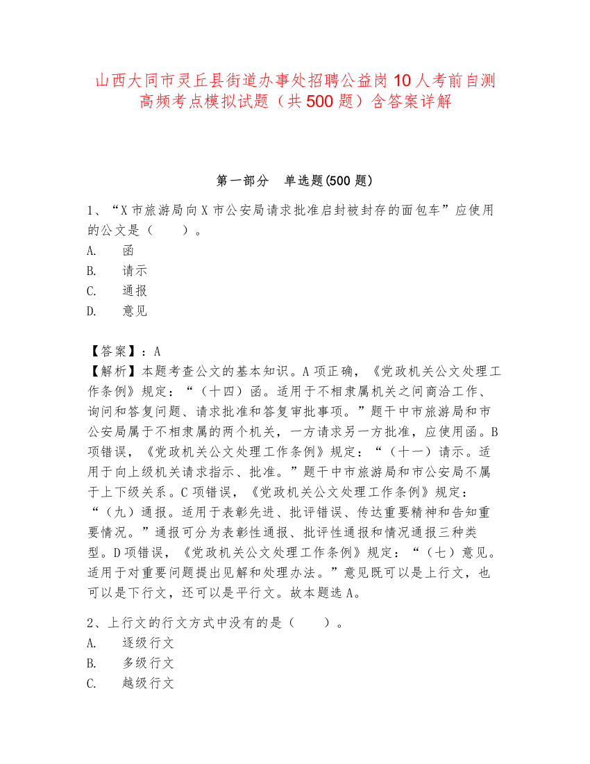 山西大同市灵丘县街道办事处招聘公益岗10人考前自测高频考点模拟试题（共500题）含答案详解