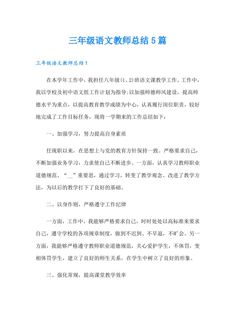 三年级语文教师总结5篇