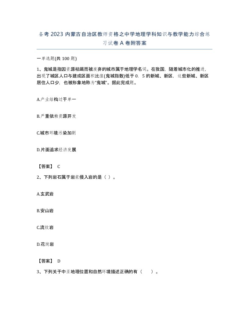 备考2023内蒙古自治区教师资格之中学地理学科知识与教学能力综合练习试卷A卷附答案