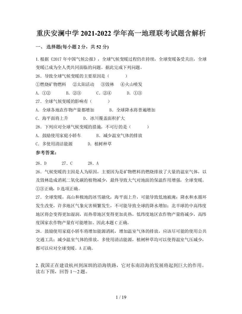 重庆安澜中学2021-2022学年高一地理联考试题含解析