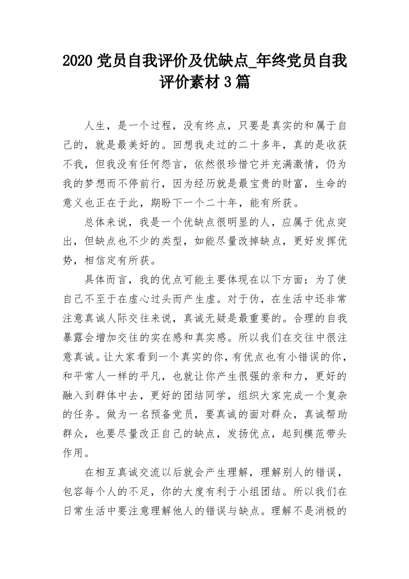 2020党员自我评价及优缺点_年终党员自我评价素材3篇