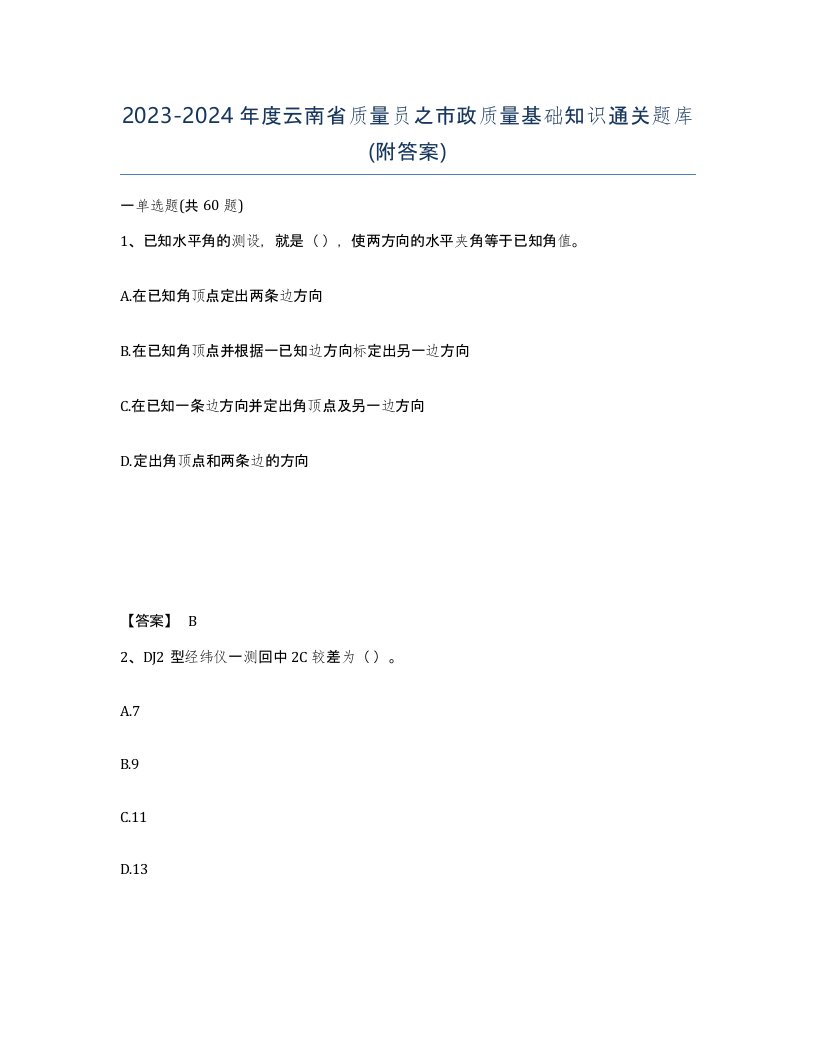 2023-2024年度云南省质量员之市政质量基础知识通关题库附答案