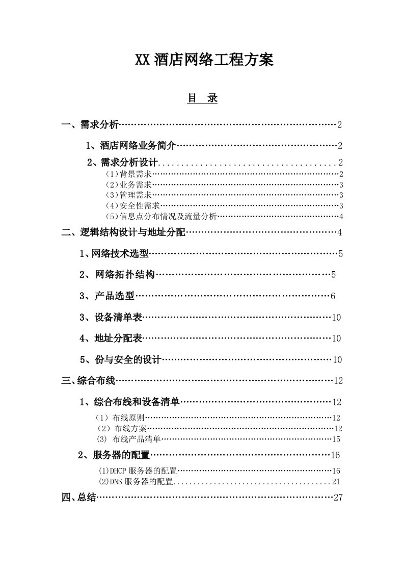 酒店网络工程方案概况