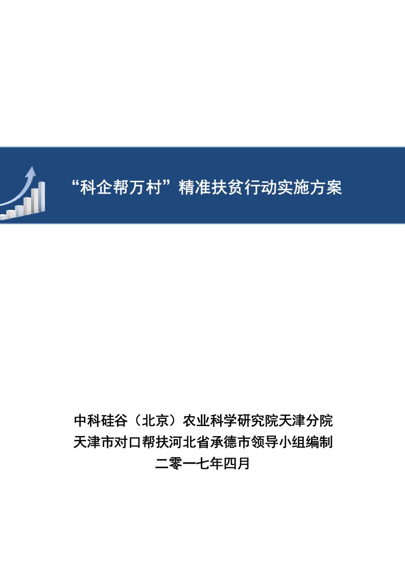 企业帮扶精准扶贫行动实施方案