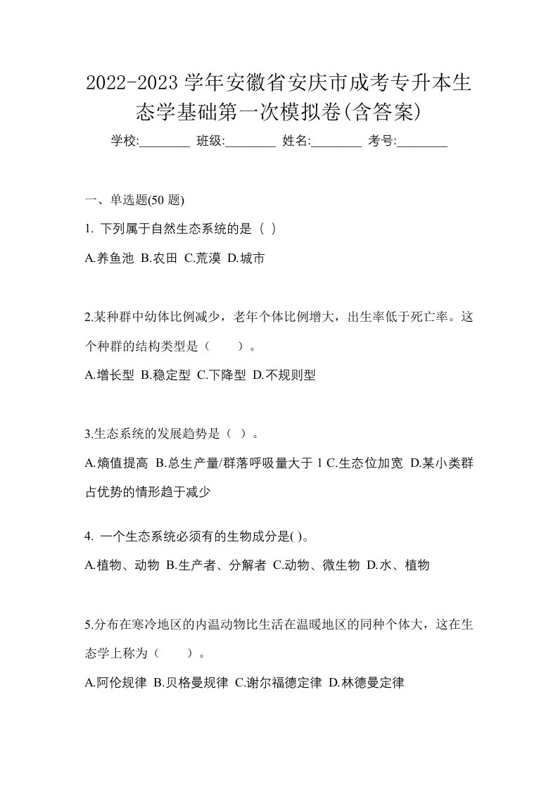 2022-2023学年安徽省安庆市成考专升本生态学基础第一次模拟卷含答案