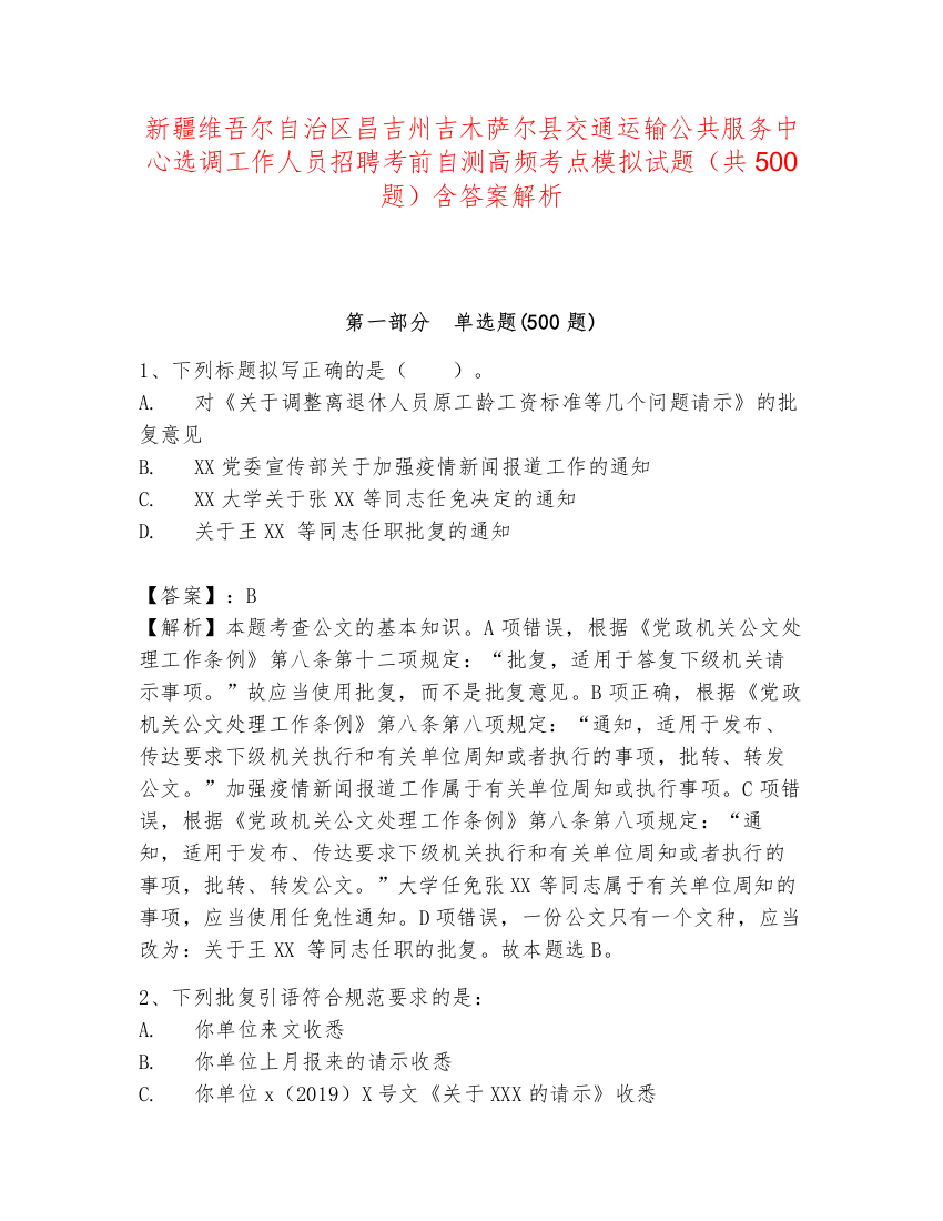 新疆维吾尔自治区昌吉州吉木萨尔县交通运输公共服务中心选调工作人员招聘考前自测高频考点模拟试题（共500题）含答案解析