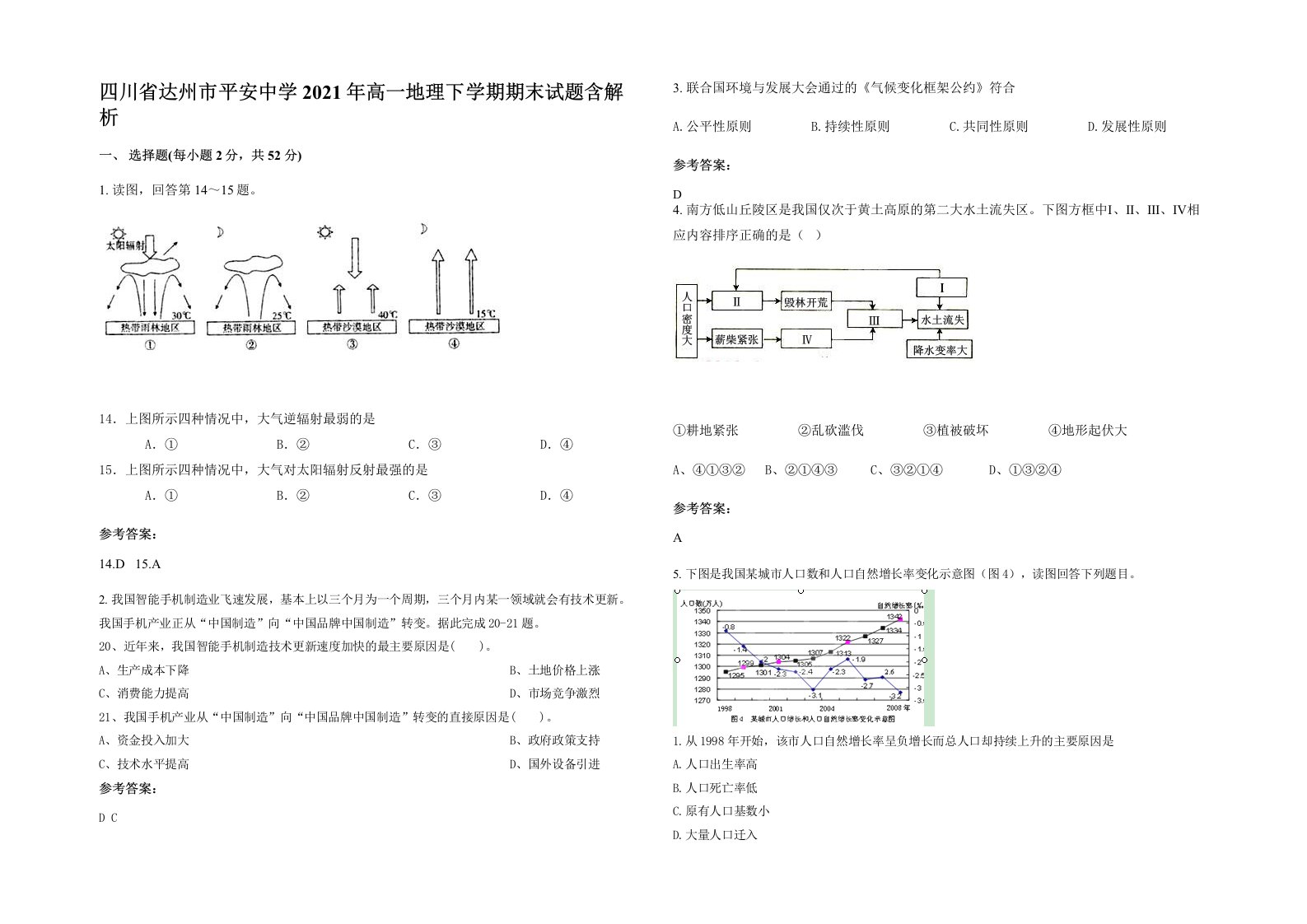 四川省达州市平安中学2021年高一地理下学期期末试题含解析