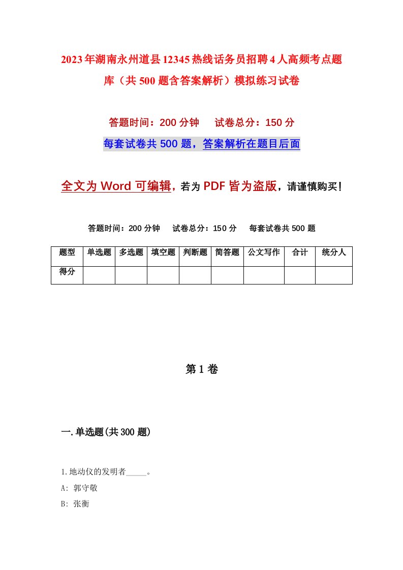 2023年湖南永州道县12345热线话务员招聘4人高频考点题库共500题含答案解析模拟练习试卷