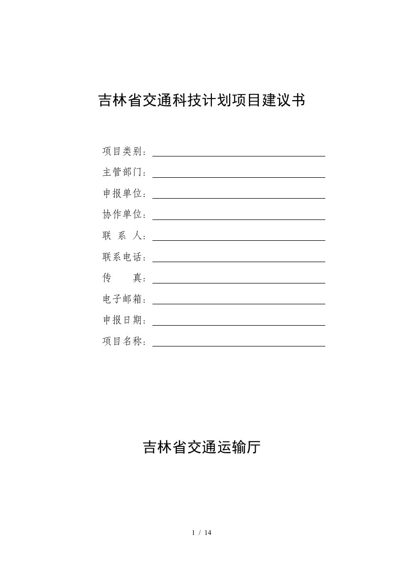 吉林省交通科技计划项目建议书-吉林省交通运输厅