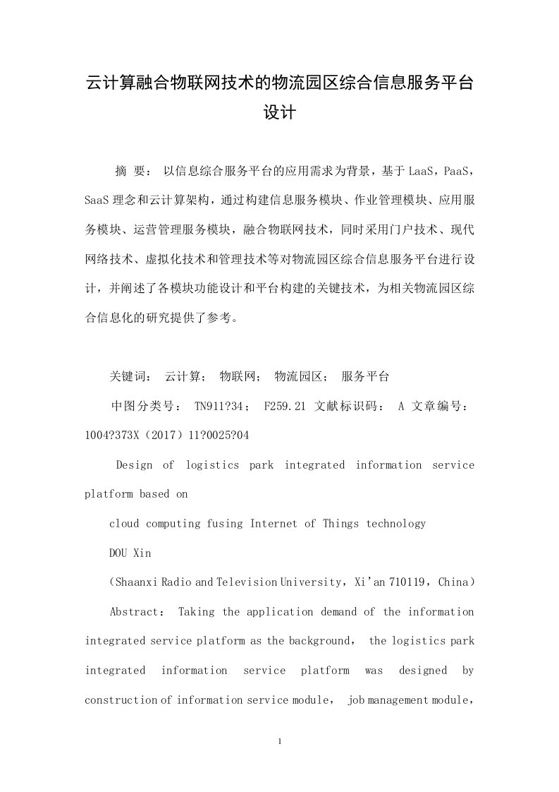 云计算融合物联网技术的物流园区综合信息服务平台设计