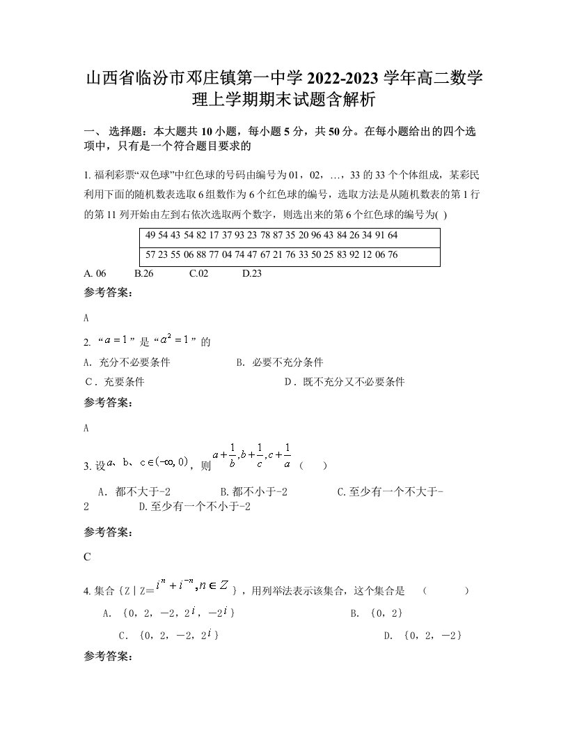 山西省临汾市邓庄镇第一中学2022-2023学年高二数学理上学期期末试题含解析