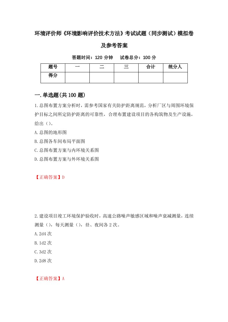 环境评价师环境影响评价技术方法考试试题同步测试模拟卷及参考答案81