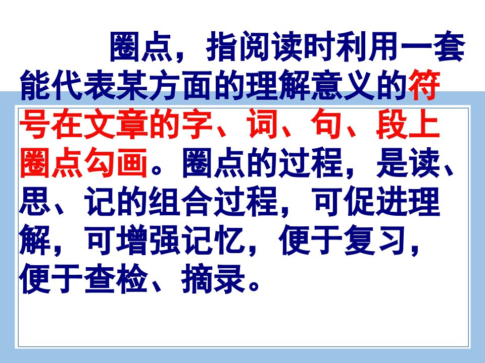 七上下八上下九上下语文圈点批注学习法公开课教案课件