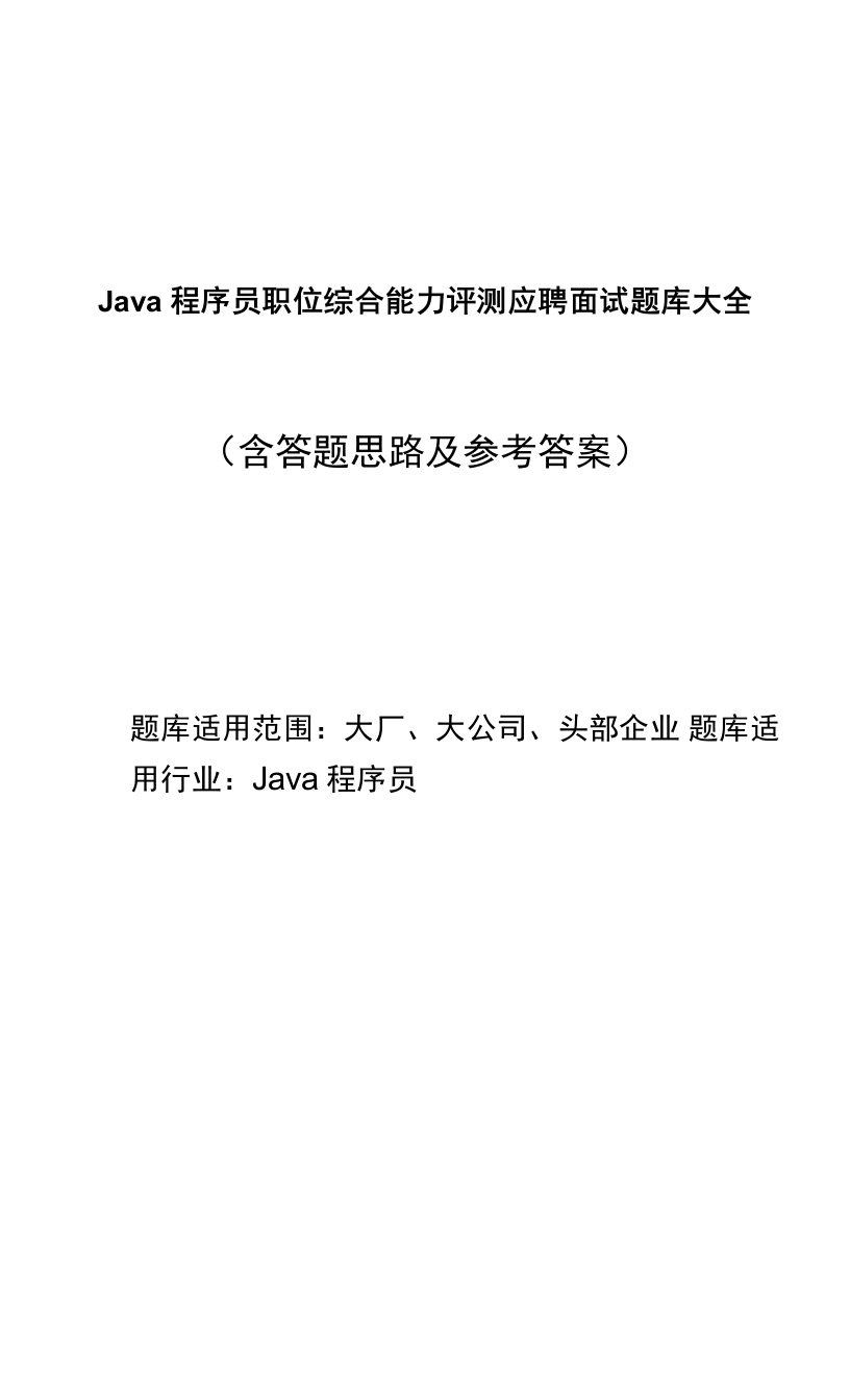 Java程序员职位综合能力评测应聘面试题库大全（含答题思路及参考答案）