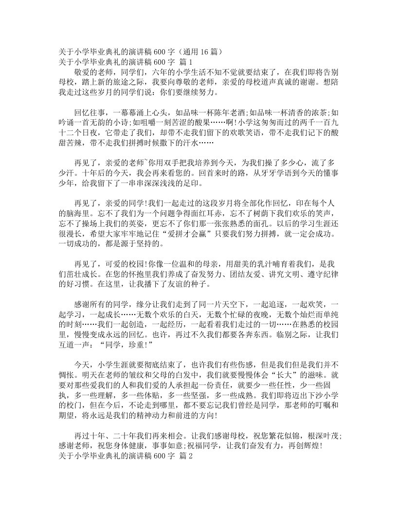 关于小学毕业典礼的演讲稿600字（通用16篇）