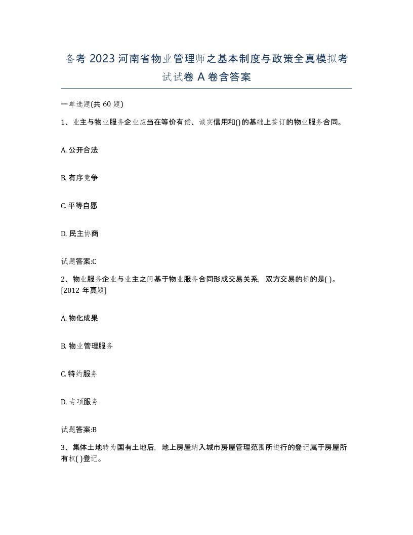 备考2023河南省物业管理师之基本制度与政策全真模拟考试试卷A卷含答案