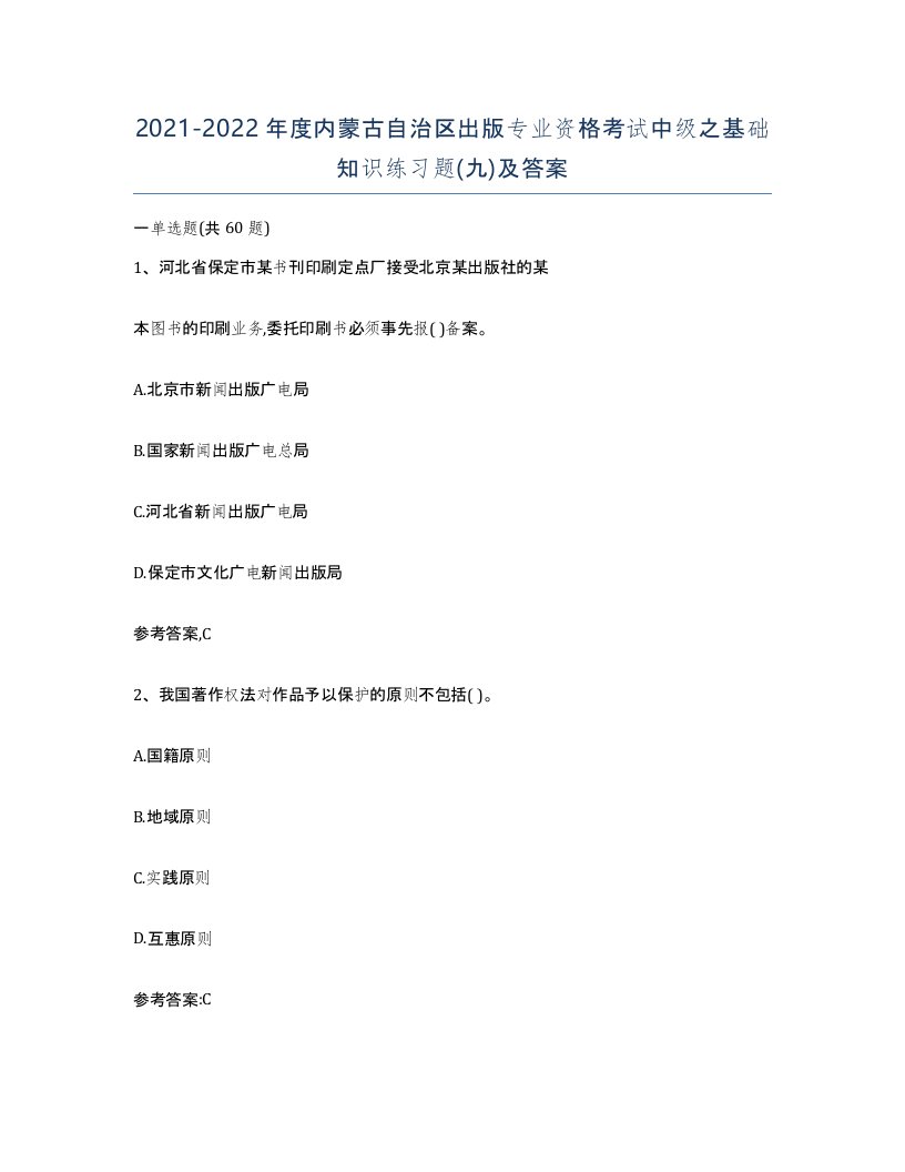 2021-2022年度内蒙古自治区出版专业资格考试中级之基础知识练习题九及答案