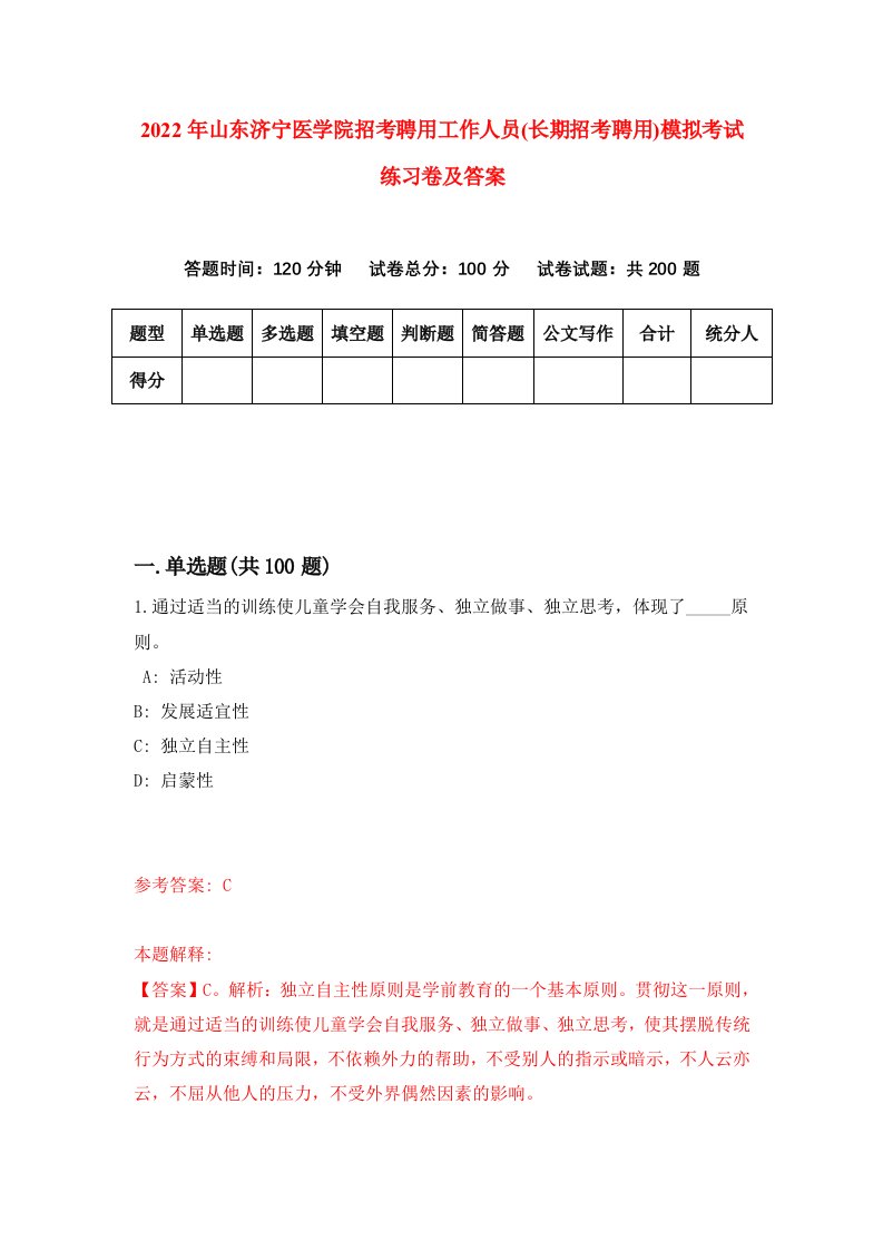 2022年山东济宁医学院招考聘用工作人员长期招考聘用模拟考试练习卷及答案3