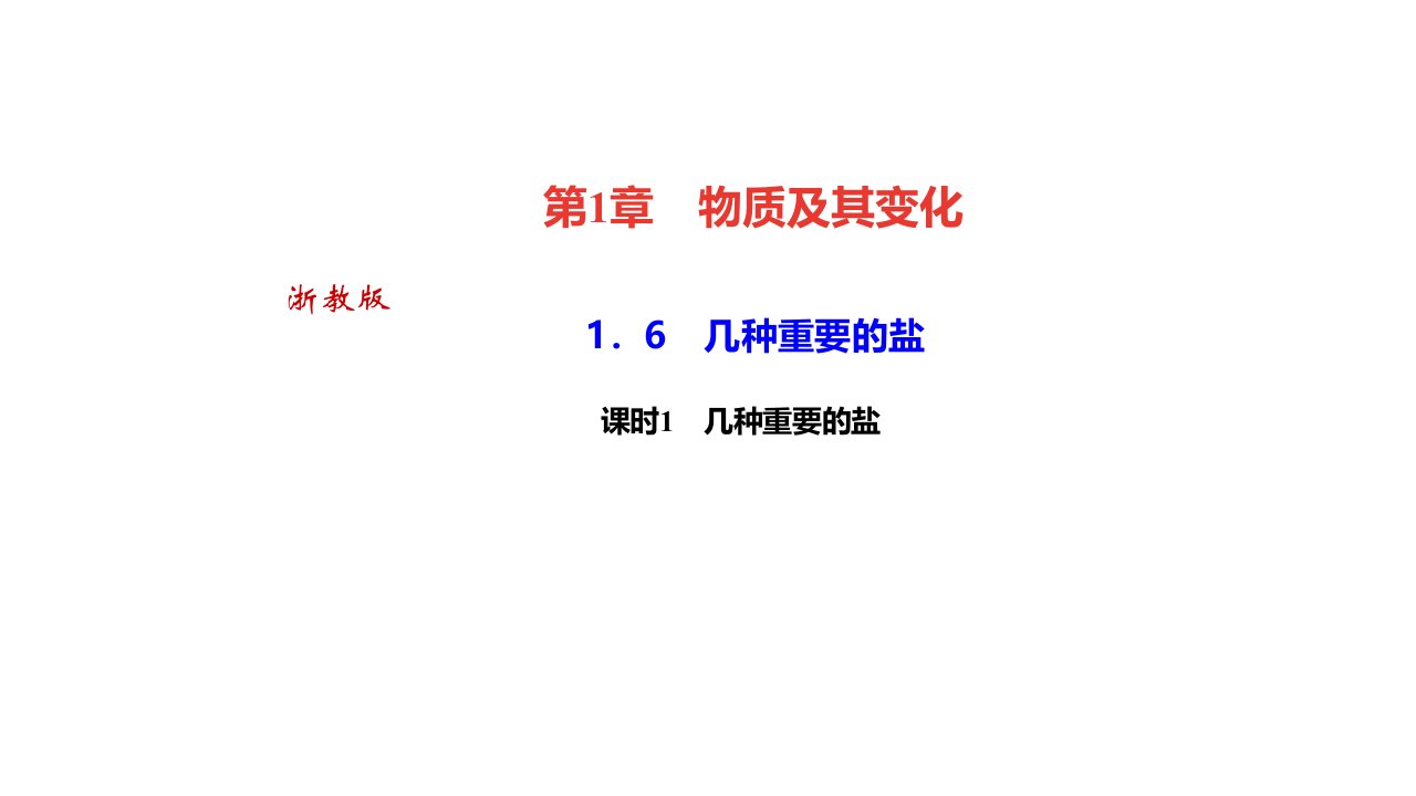 秋浙教九年级科学上册习题　几种重要的盐课时　几种重要的盐