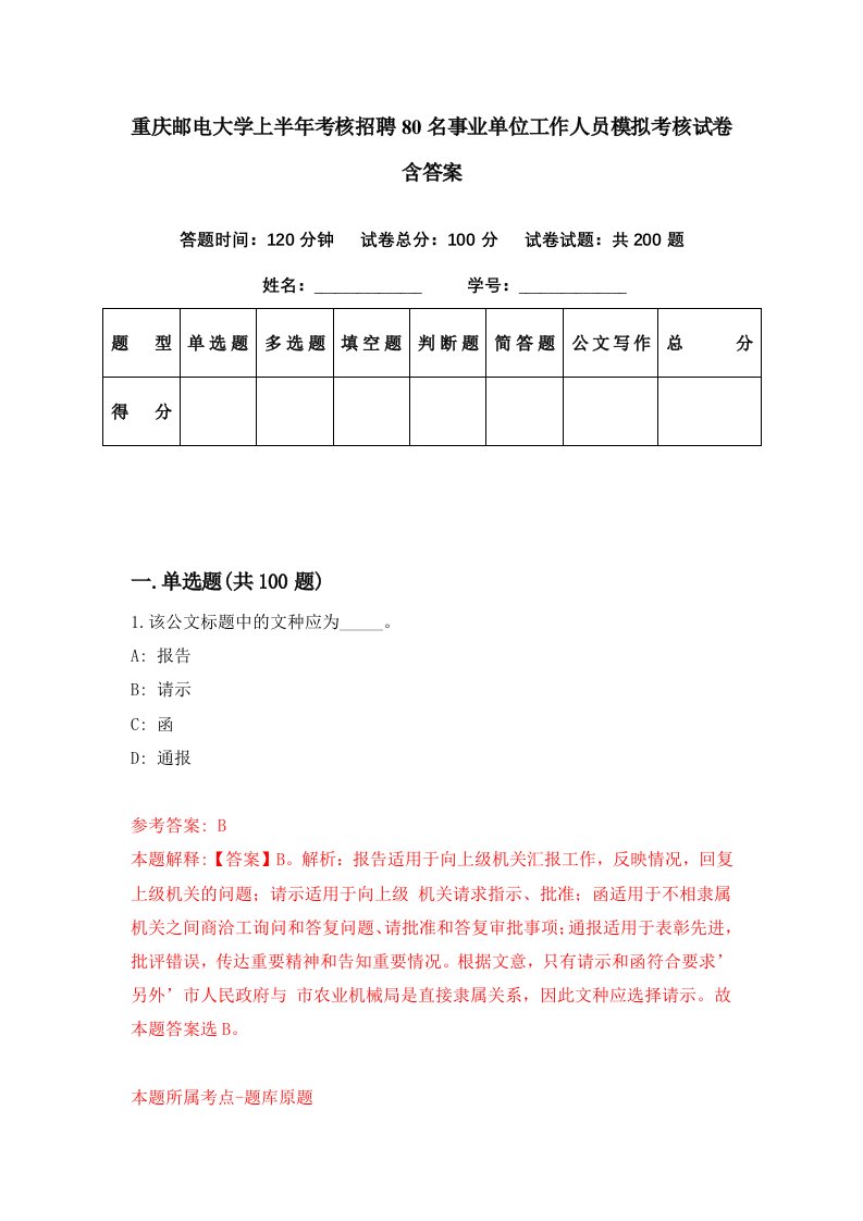 重庆邮电大学上半年考核招聘80名事业单位工作人员模拟考核试卷含答案9