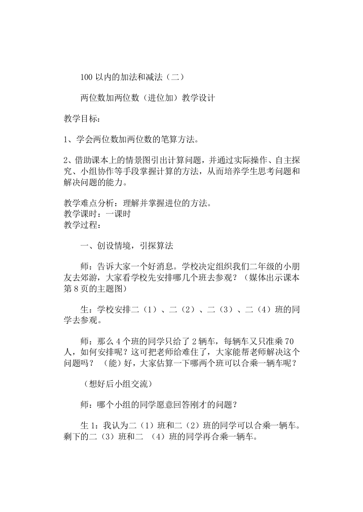 人教版一年级上100以内的加法和减法(不进位加)教学设计2