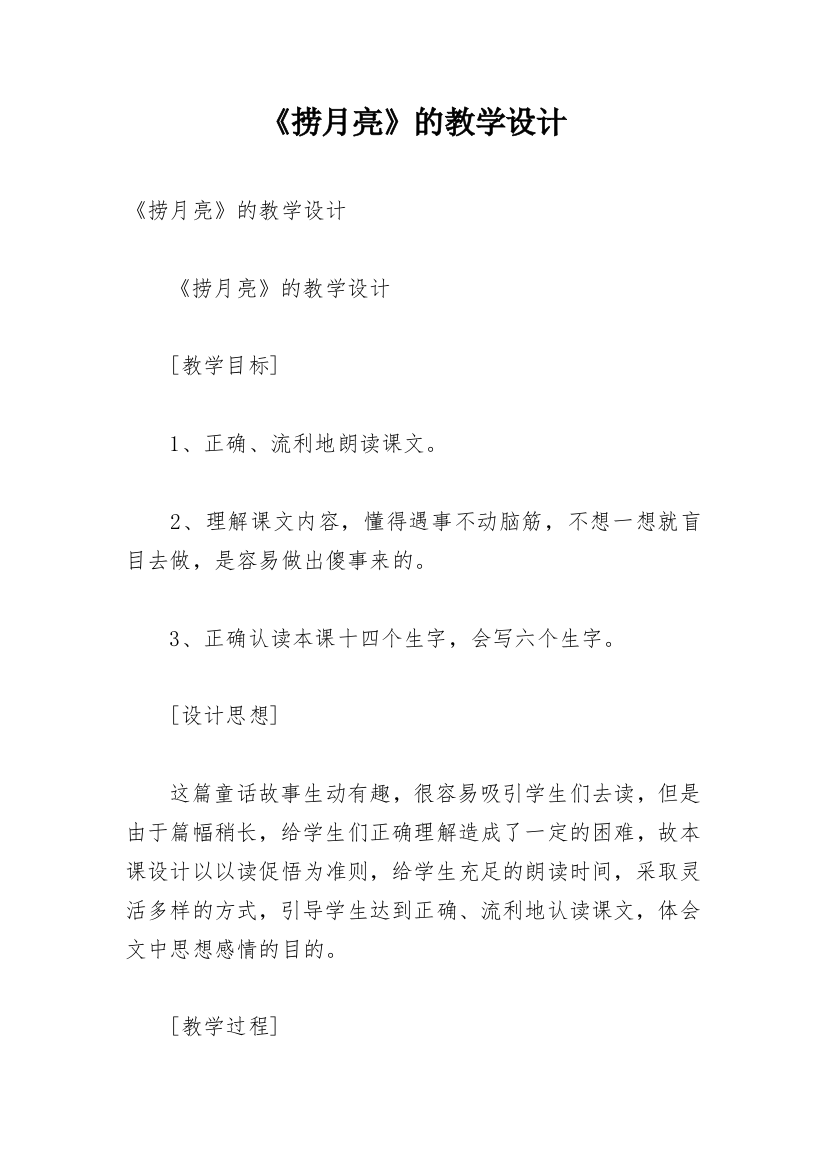 《捞月亮》的教学设计