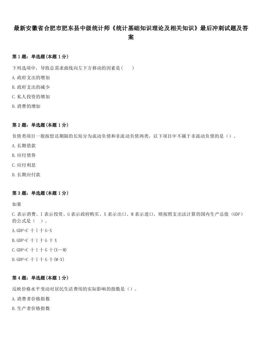 最新安徽省合肥市肥东县中级统计师《统计基础知识理论及相关知识》最后冲刺试题及答案