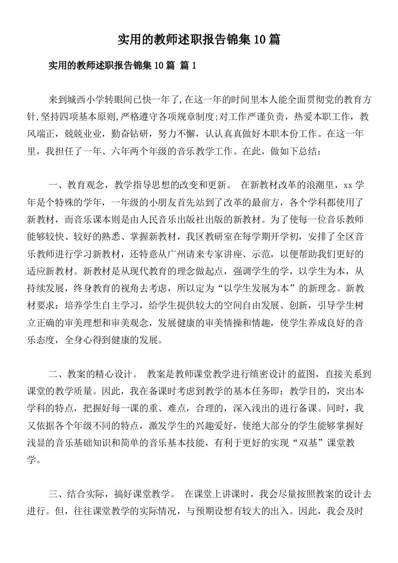 实用的教师述职报告锦集10篇