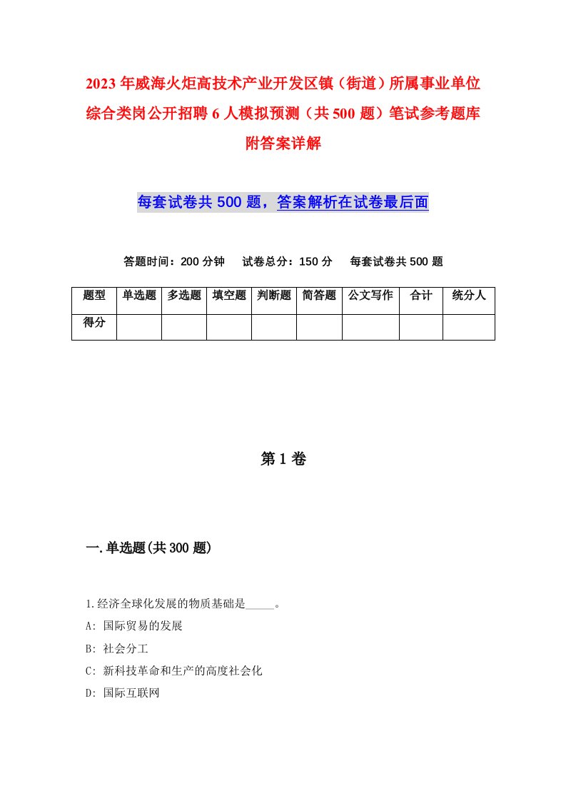 2023年威海火炬高技术产业开发区镇街道所属事业单位综合类岗公开招聘6人模拟预测共500题笔试参考题库附答案详解