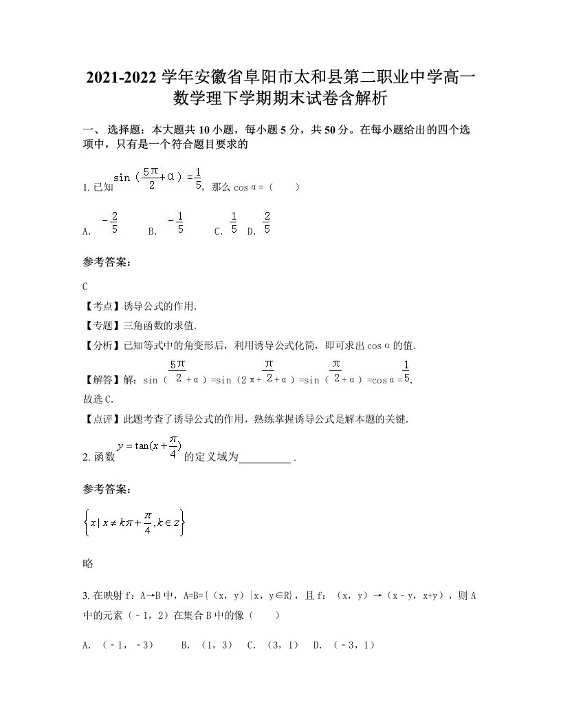 2021-2022学年安徽省阜阳市太和县第二职业中学高一数学理下学期期末试卷含解析