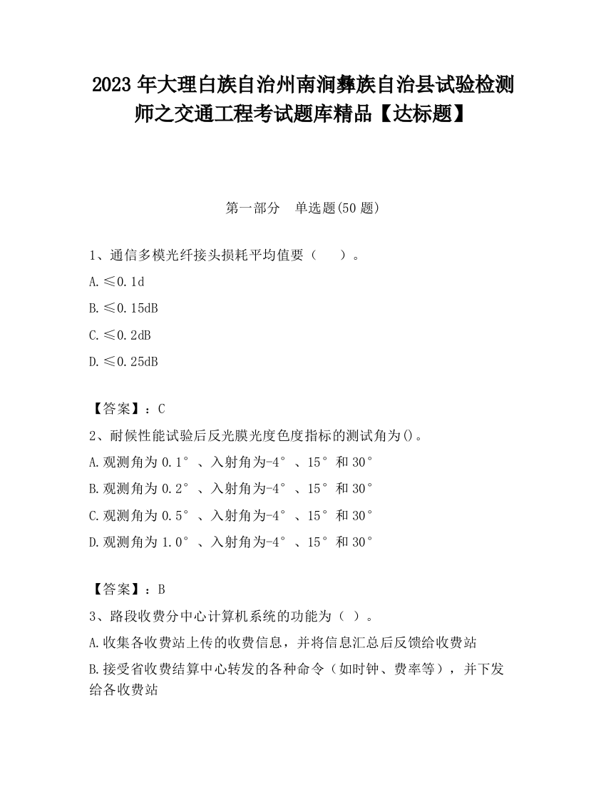 2023年大理白族自治州南涧彝族自治县试验检测师之交通工程考试题库精品【达标题】