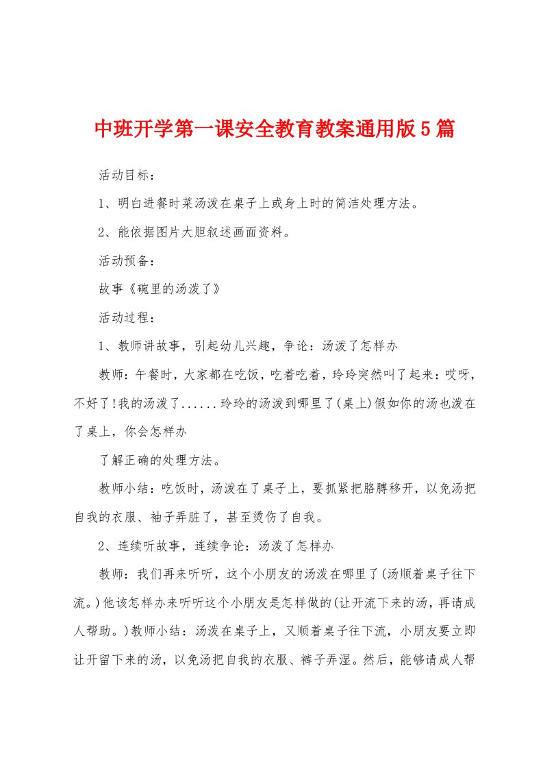 中班开学第一课安全教育教案5篇