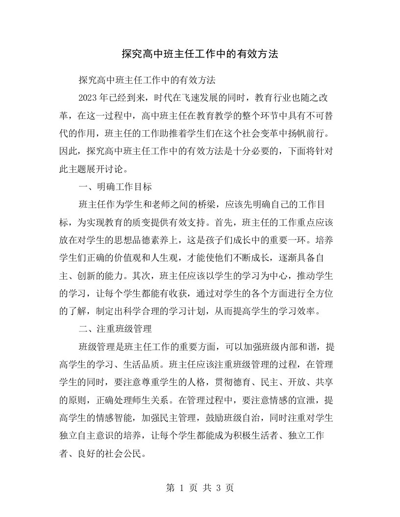 探究高中班主任工作中的有效方法