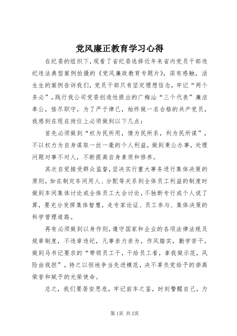 党风廉正教育学习心得