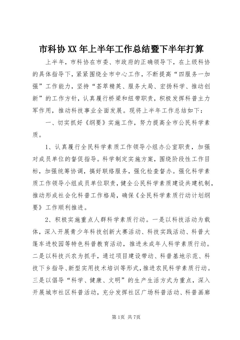 5市科协某年上半年工作总结暨下半年打算