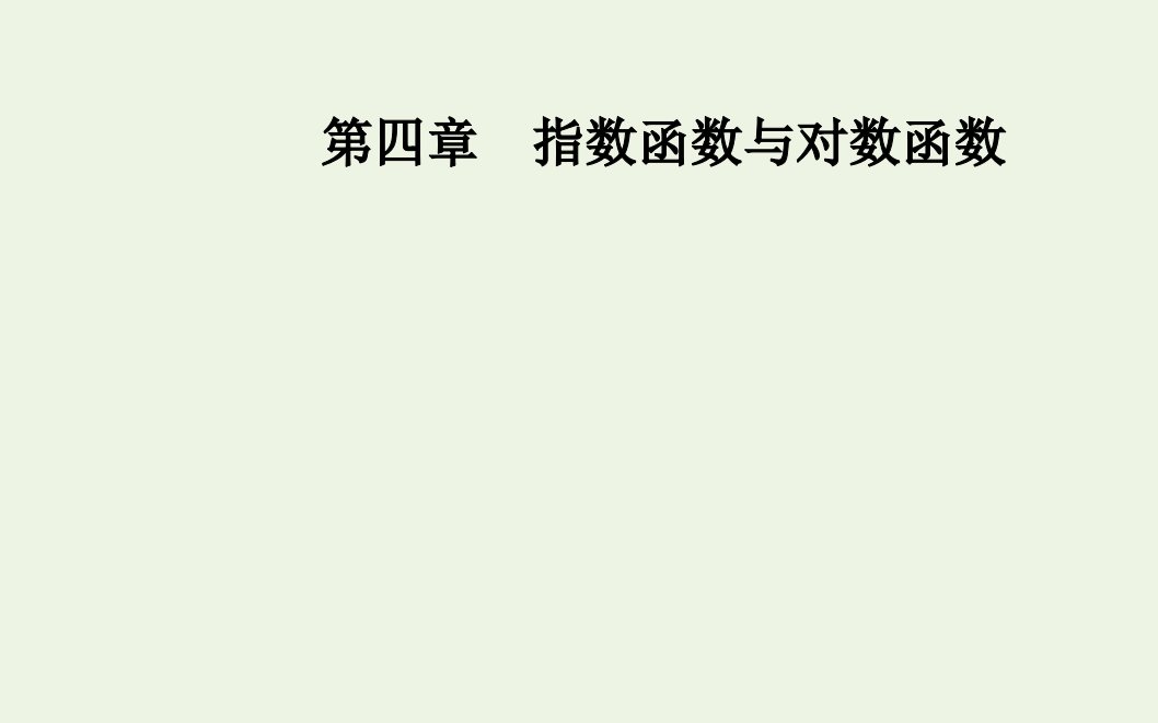 2021年新教材高中数学第四章指数函数与对数函数2.2指数函数的图象和性质课件新人教A版必修第一册