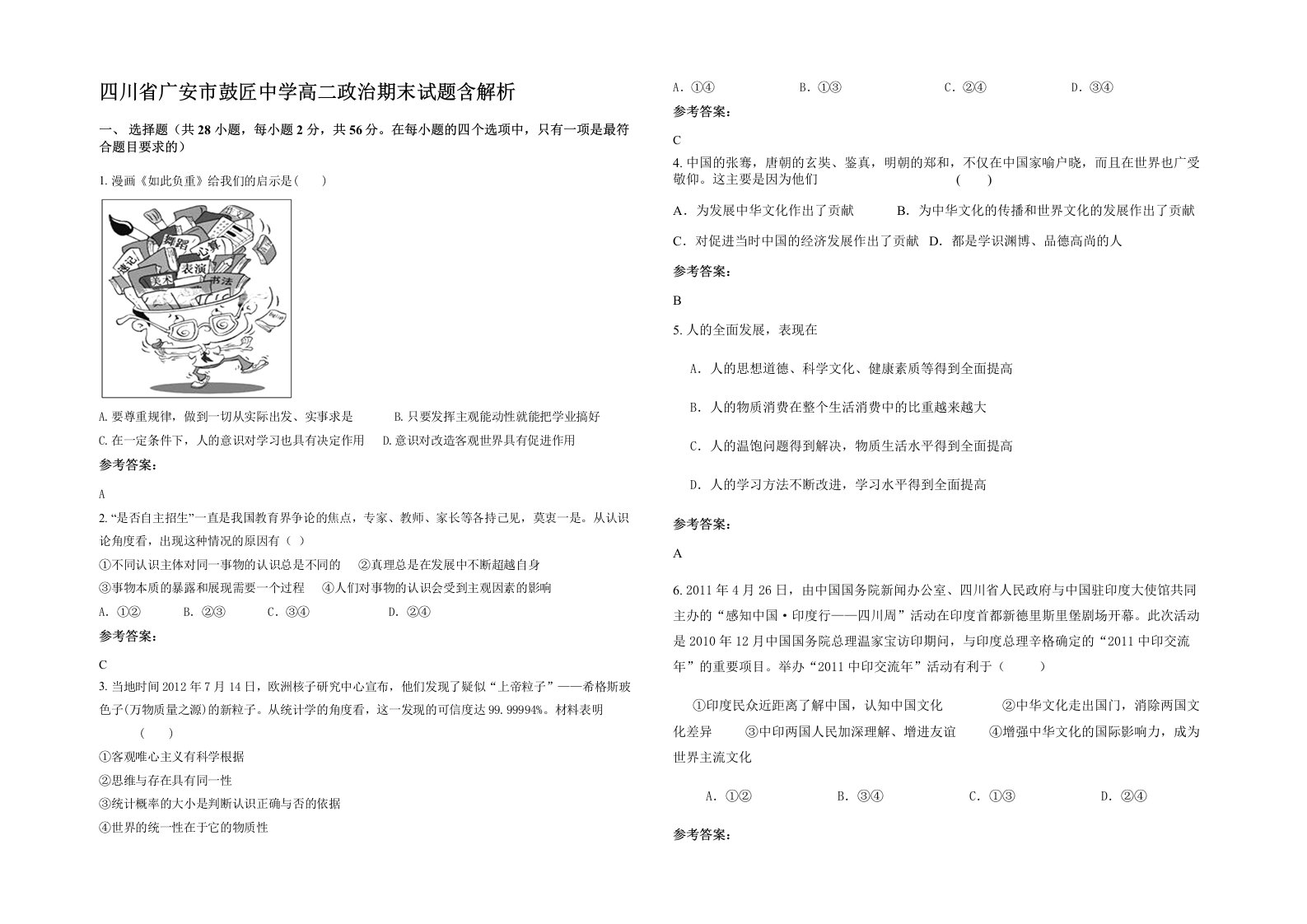 四川省广安市鼓匠中学高二政治期末试题含解析