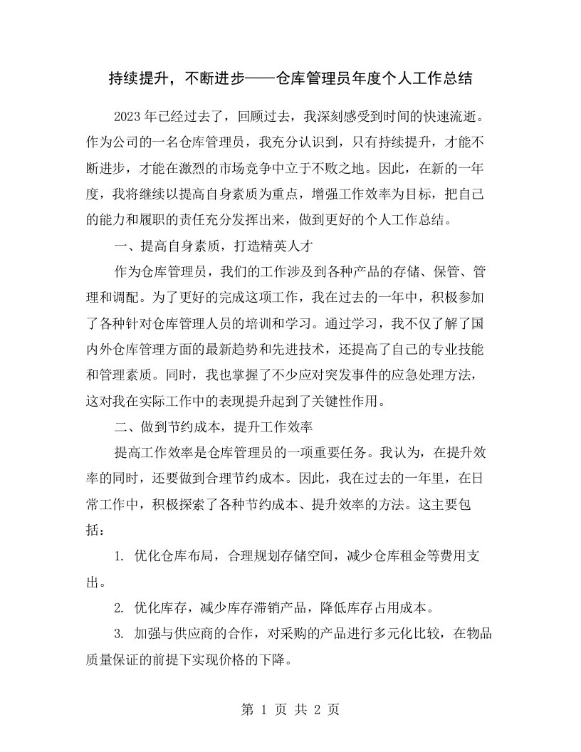 持续提升，不断进步——仓库管理员年度个人工作总结