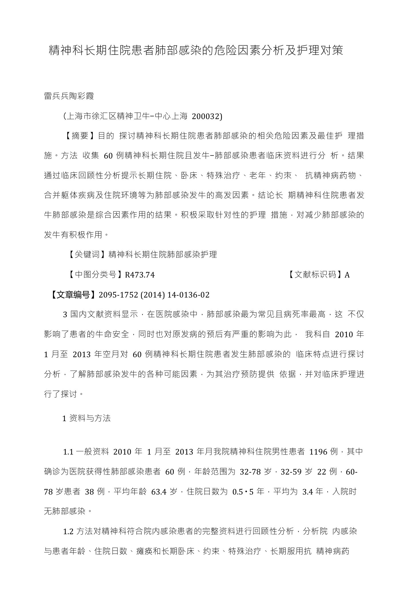 精神科长期住院患者肺部感染的危险因素分析及护理对策